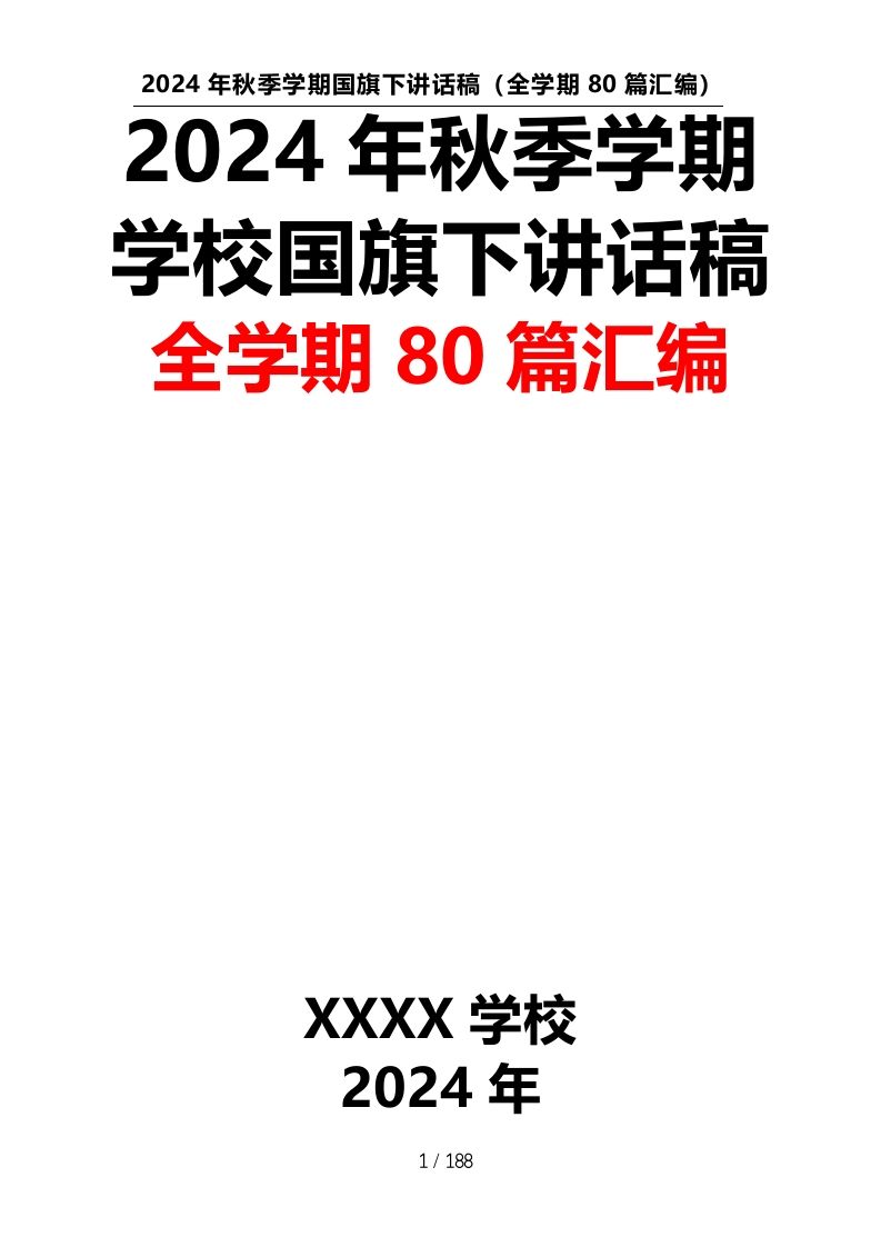 （80篇）2024年秋季学期学校国旗下讲话稿汇编