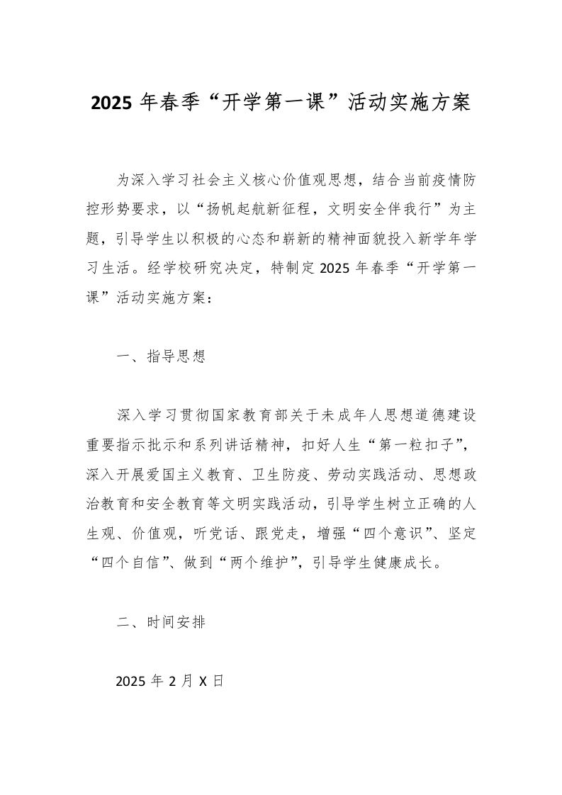 2025年春季“开学第一课”活动实施方案