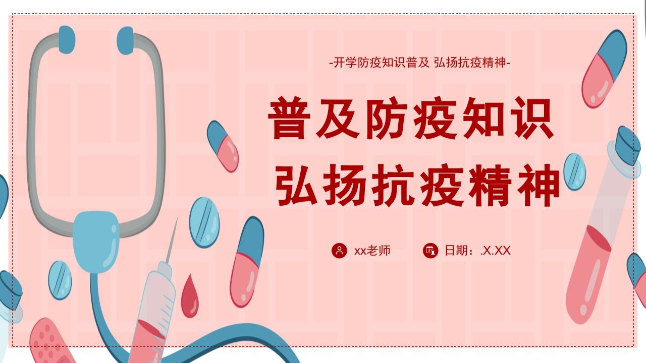 初中开学第一课-普及防疫知识