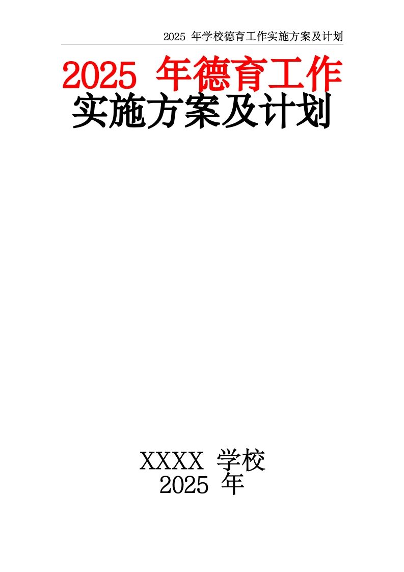 2025年学校德育工作实施方案及计划