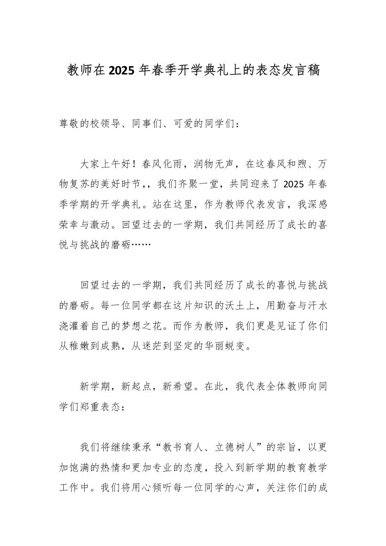 教师在2025年春季开学典礼上的表态发言稿