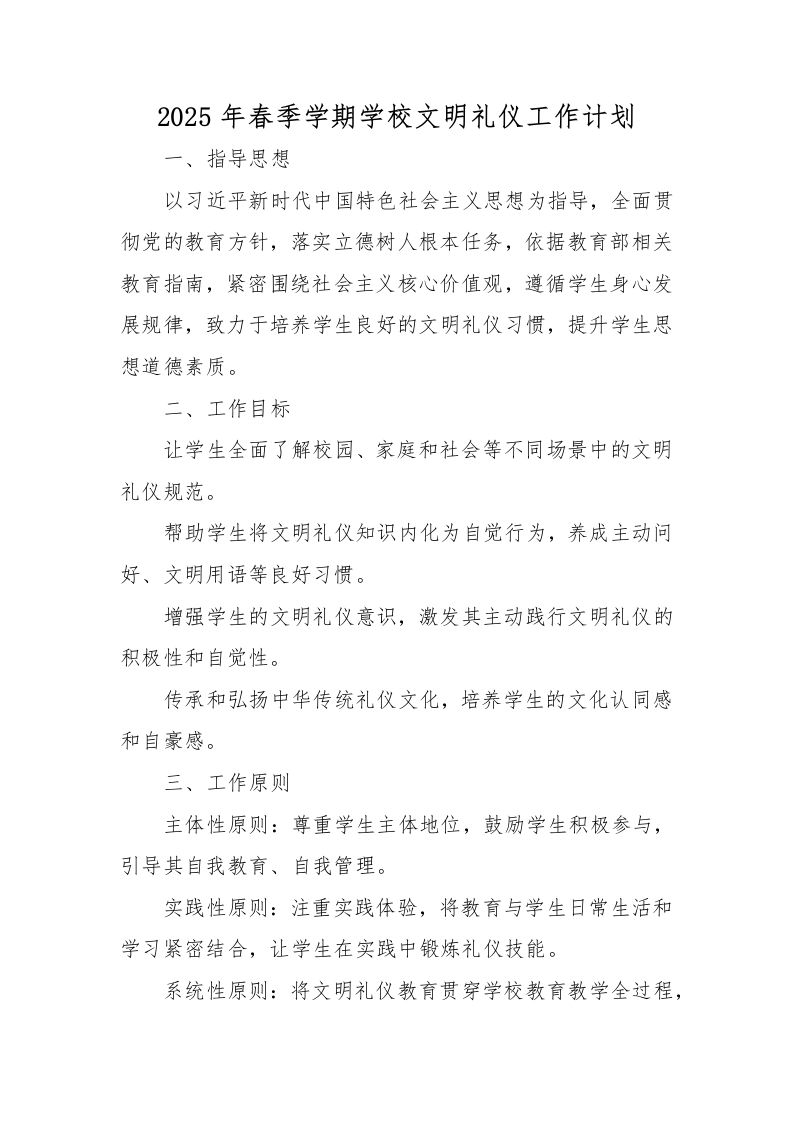 2025年春季学期学校文明礼仪工作计划
