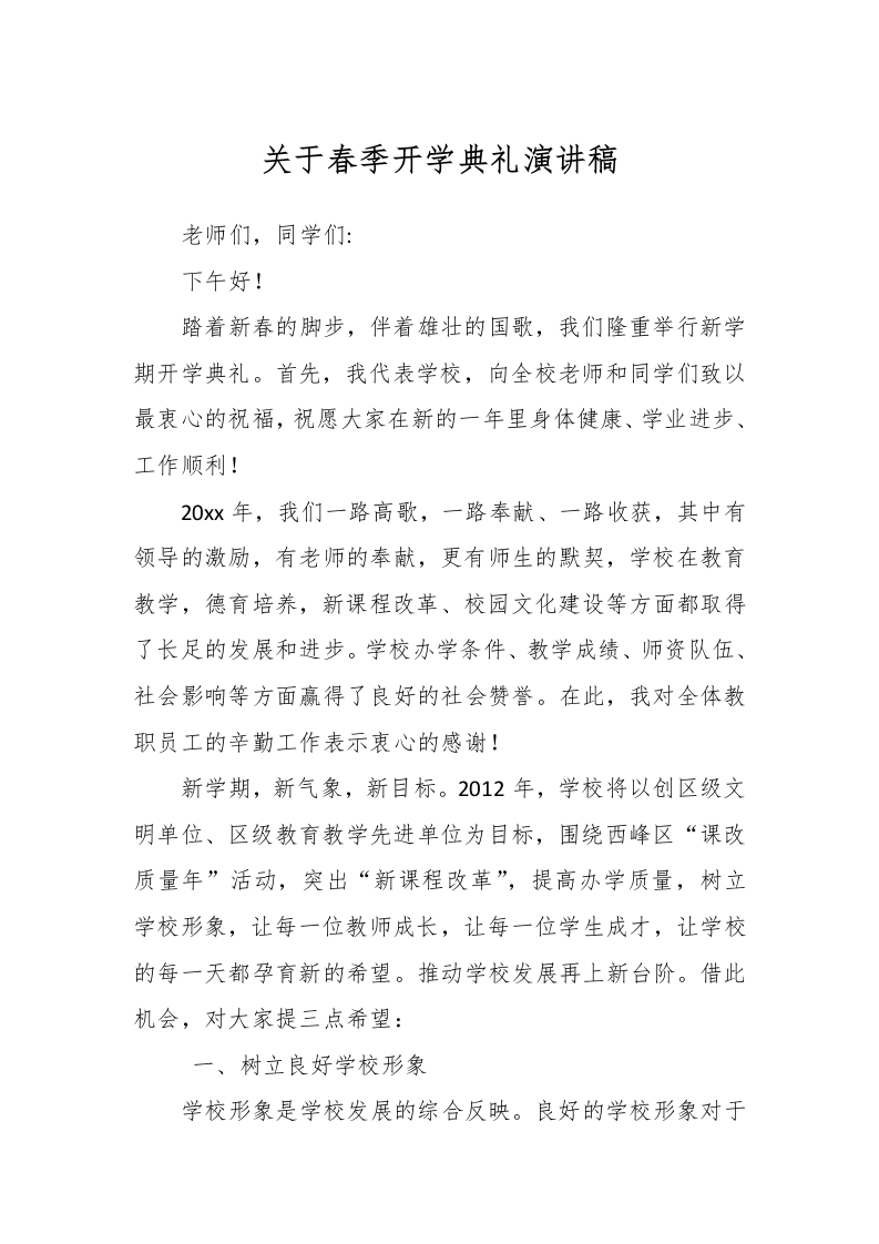 关于春季开学典礼演讲稿