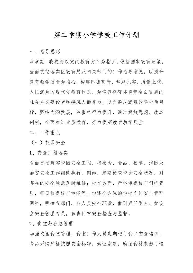 第二学期小学学校工作计划
