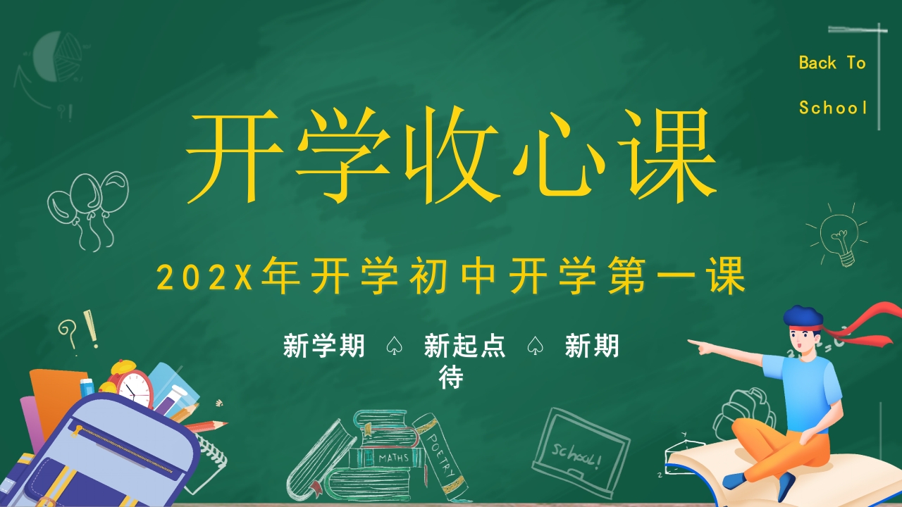 2025年开学初中开学收心课