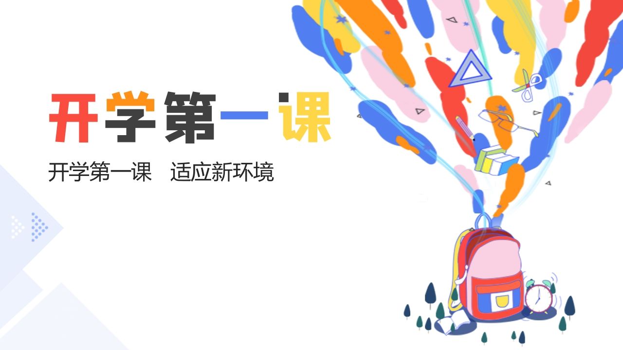 初中开学第一课-适应新环境
