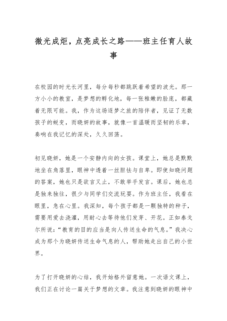 微光成炬，点亮成长之路——班主任育人故事