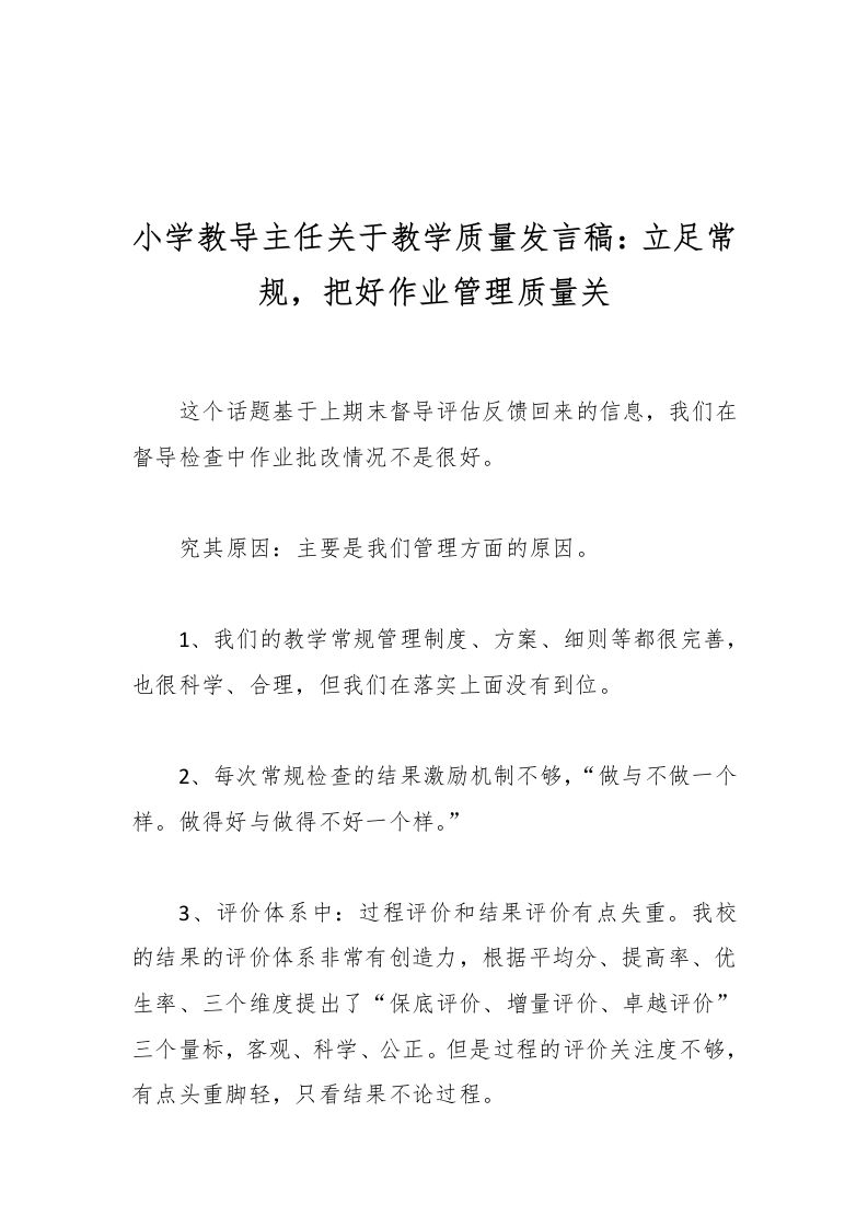 小学教导主任关于教学质量发言稿：立足常规，把好作业管理质量关