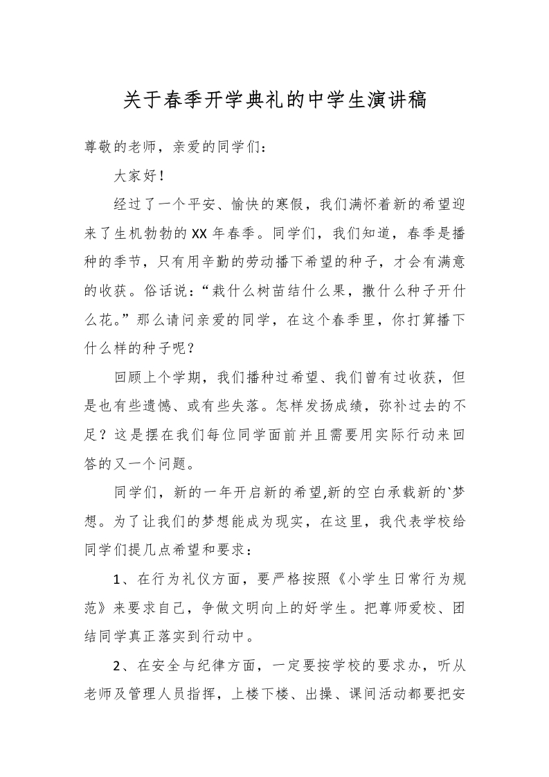 关于春季开学典礼的中学生演讲稿