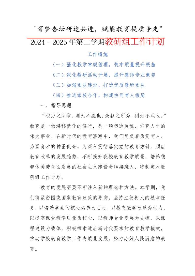 2024-2025年第二学期教研组工作计划