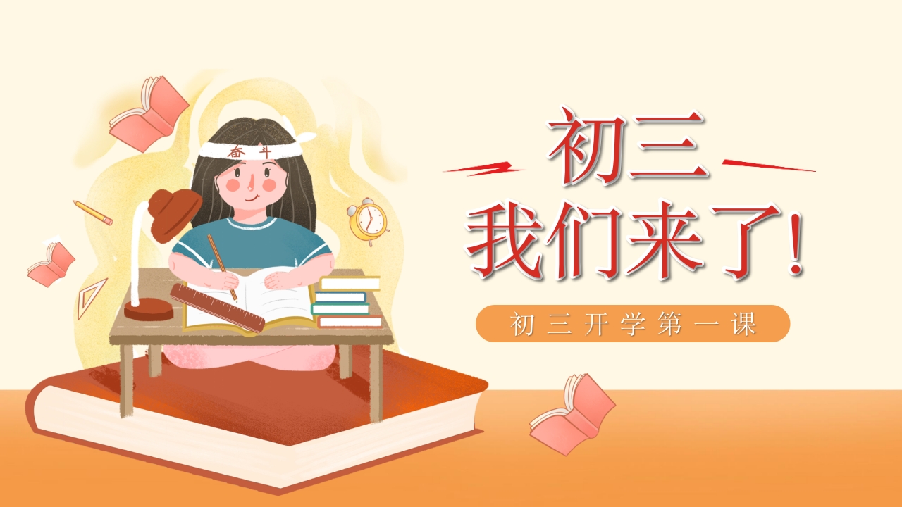 初三开学第一课-我们来了