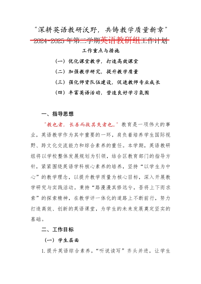 2024-2025年第二学期英语教研组工作计划
