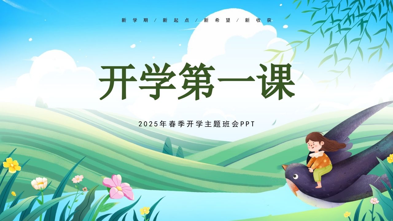 第一周：2025年春季开学主题班会PPT