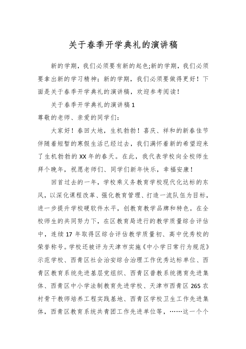 关于春季开学典礼的演讲稿