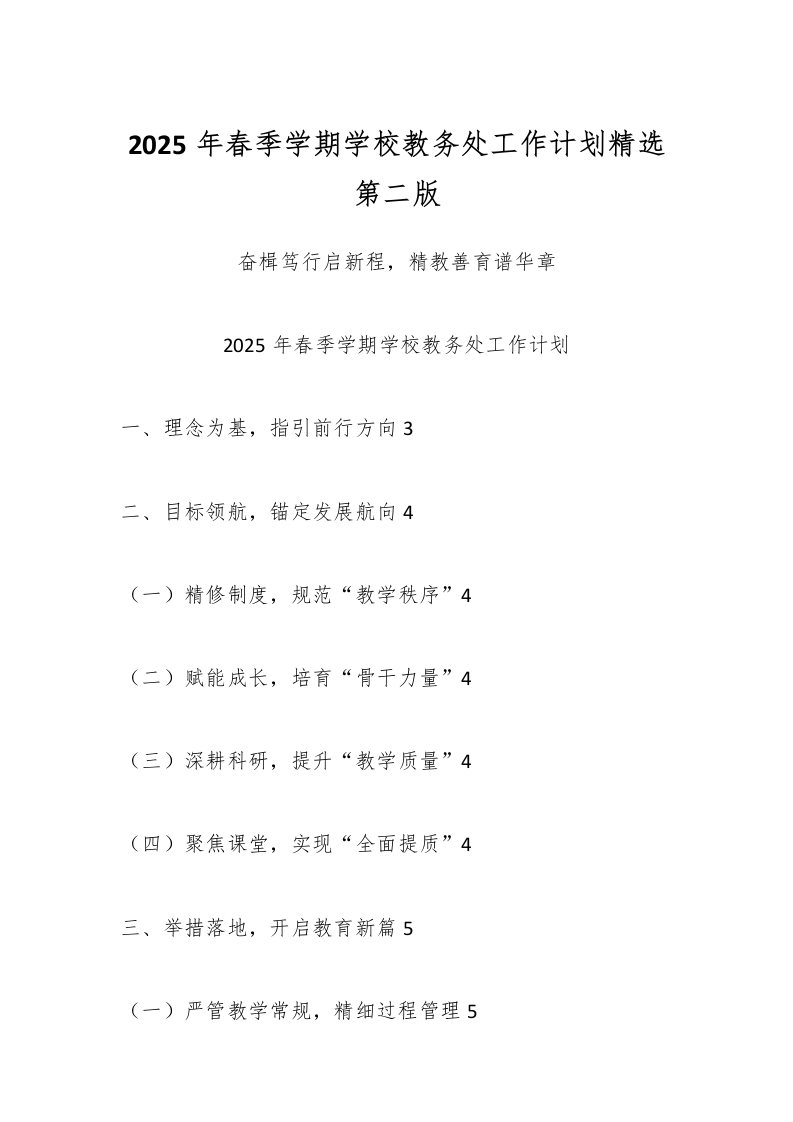 2025年春季学期学校教务处工作计划精选第二版