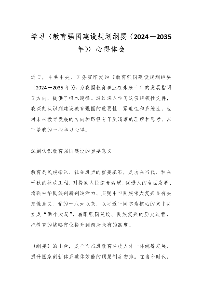 学习〈教育强国建设规划纲要（2024－2035年）〉心得体会