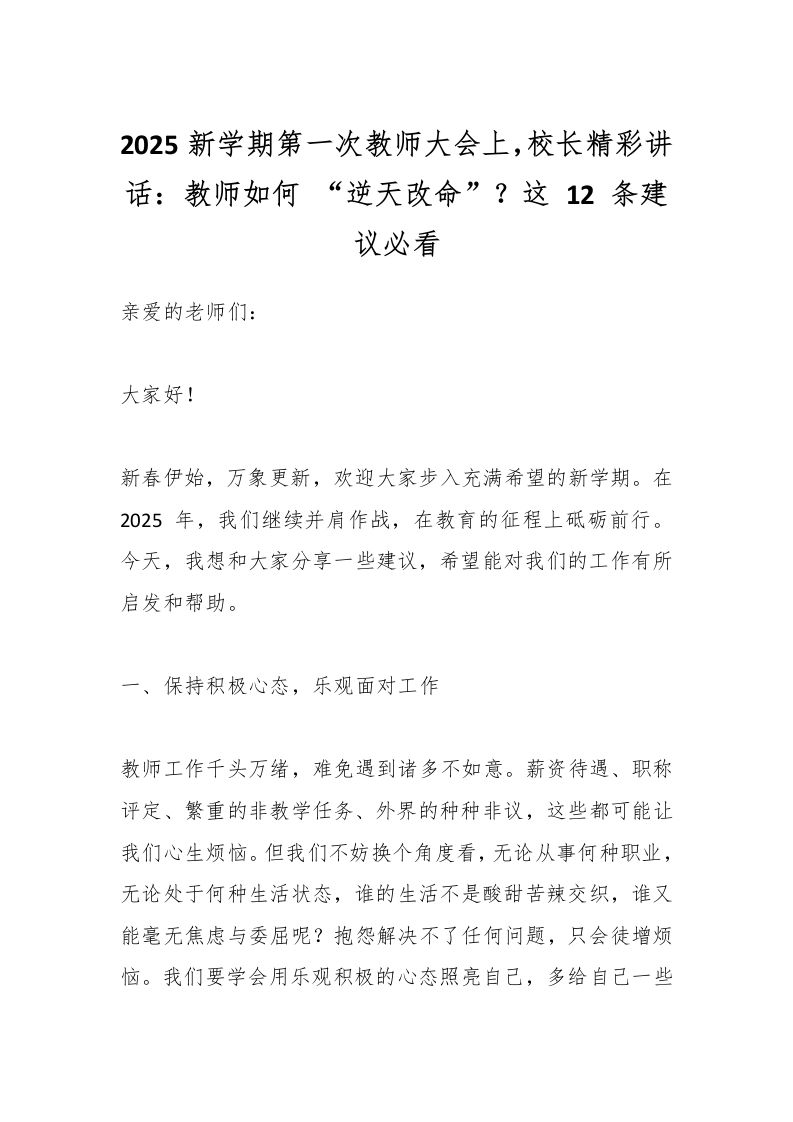 2025新学期第一次教师大会上，校长精彩讲话：教师如何“逆天改命”？这12条建议必看