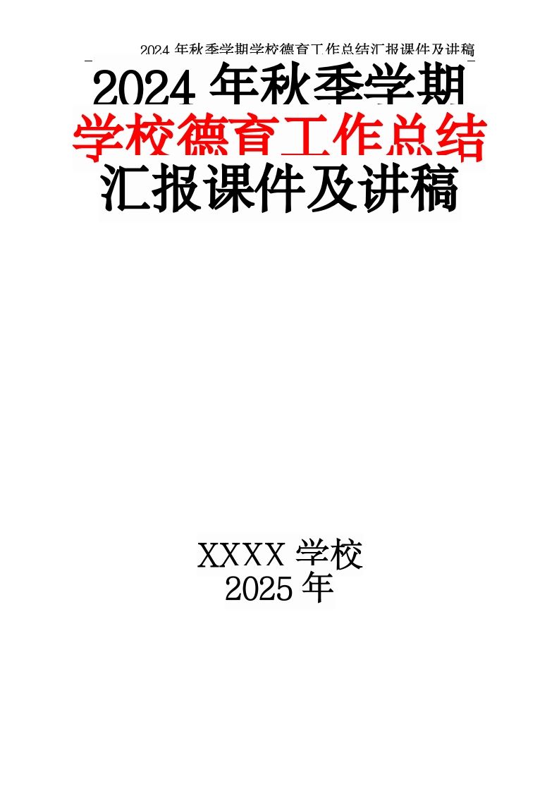 2024年秋季学期学校德育工作总结汇报课件及讲稿