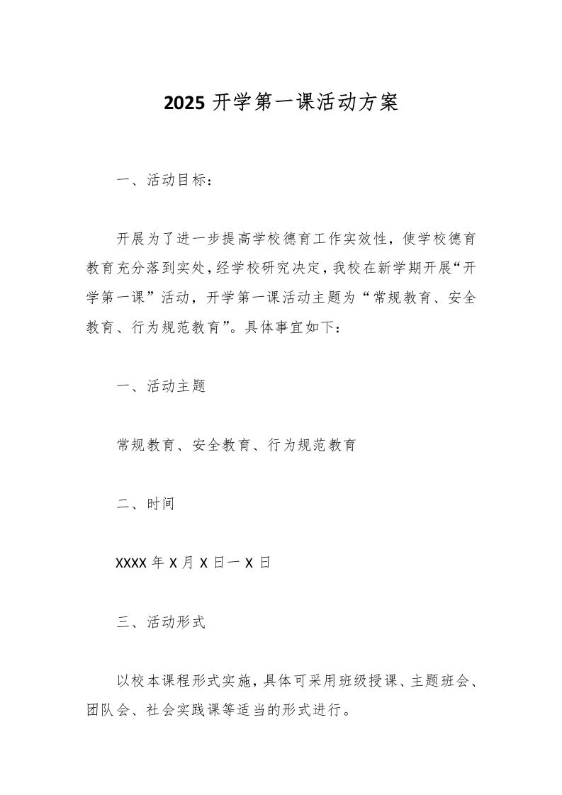 2025开学第一课活动方案