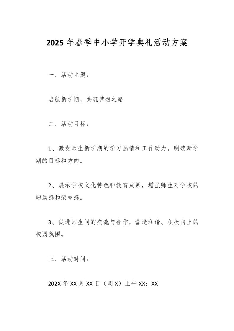 2025年春季中小学开学典礼活动方案