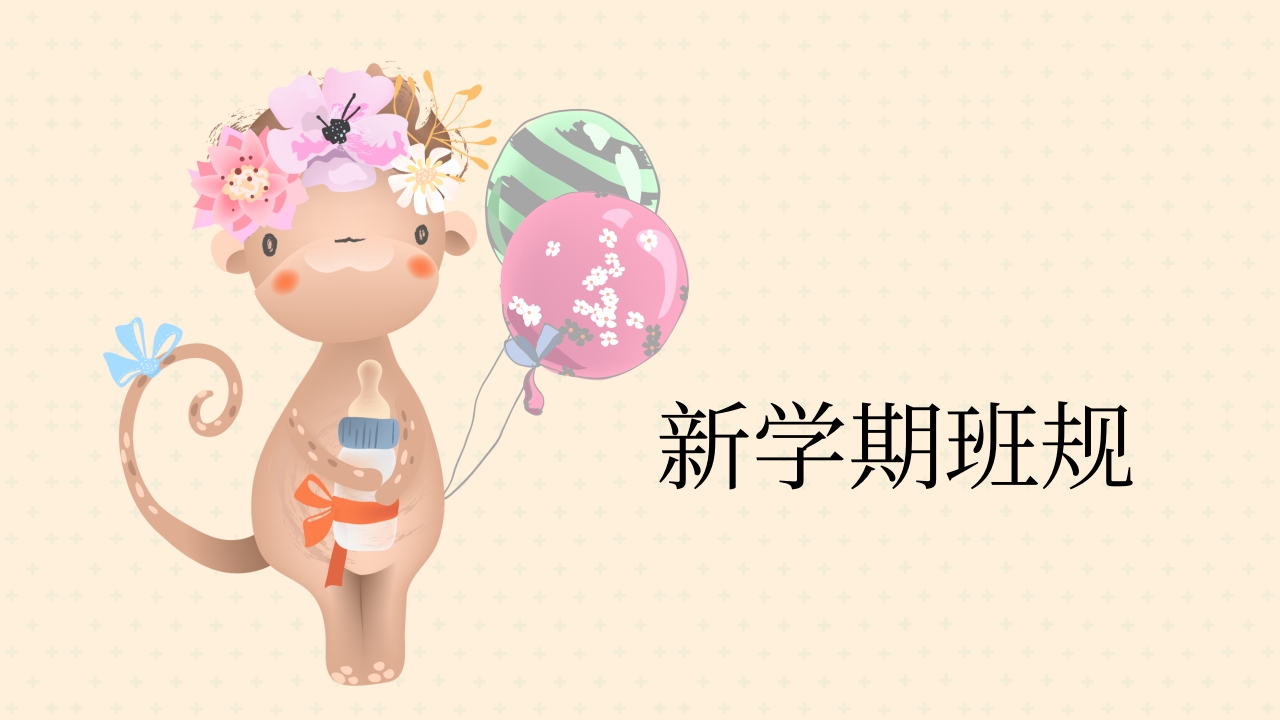 小学新学期开学班规