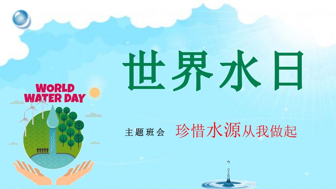 《世界水日》主题班会PPT课件