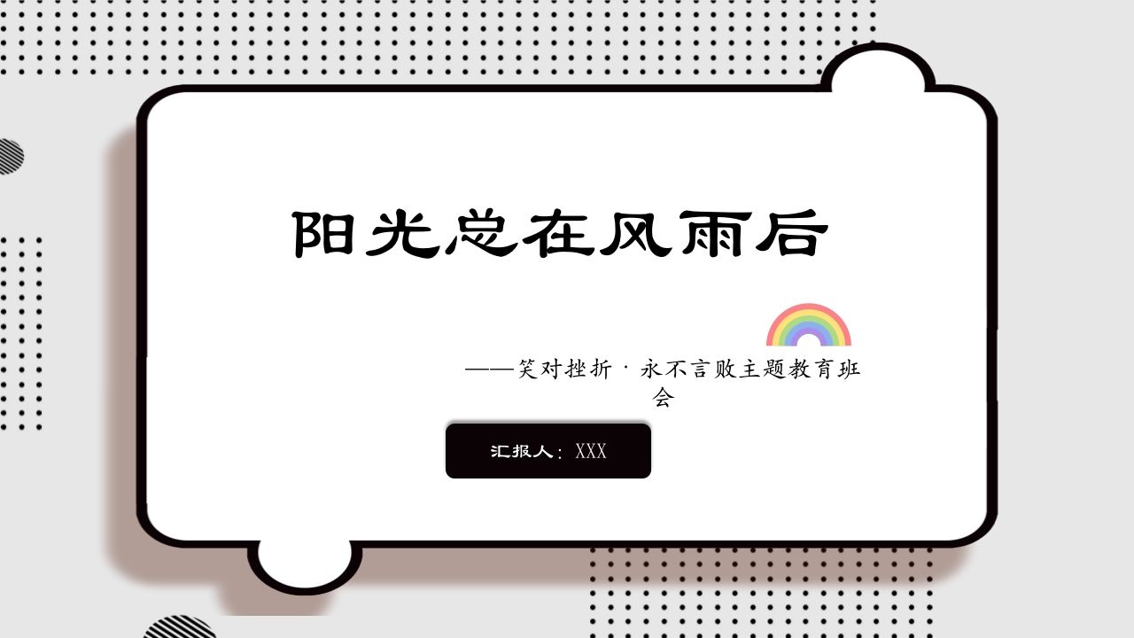 阳光总在风雨后，永不言败主题班会