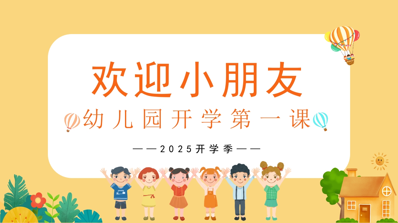 2025年幼儿园开学第一课