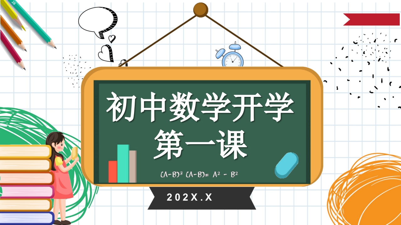 初中数学开学第一课2