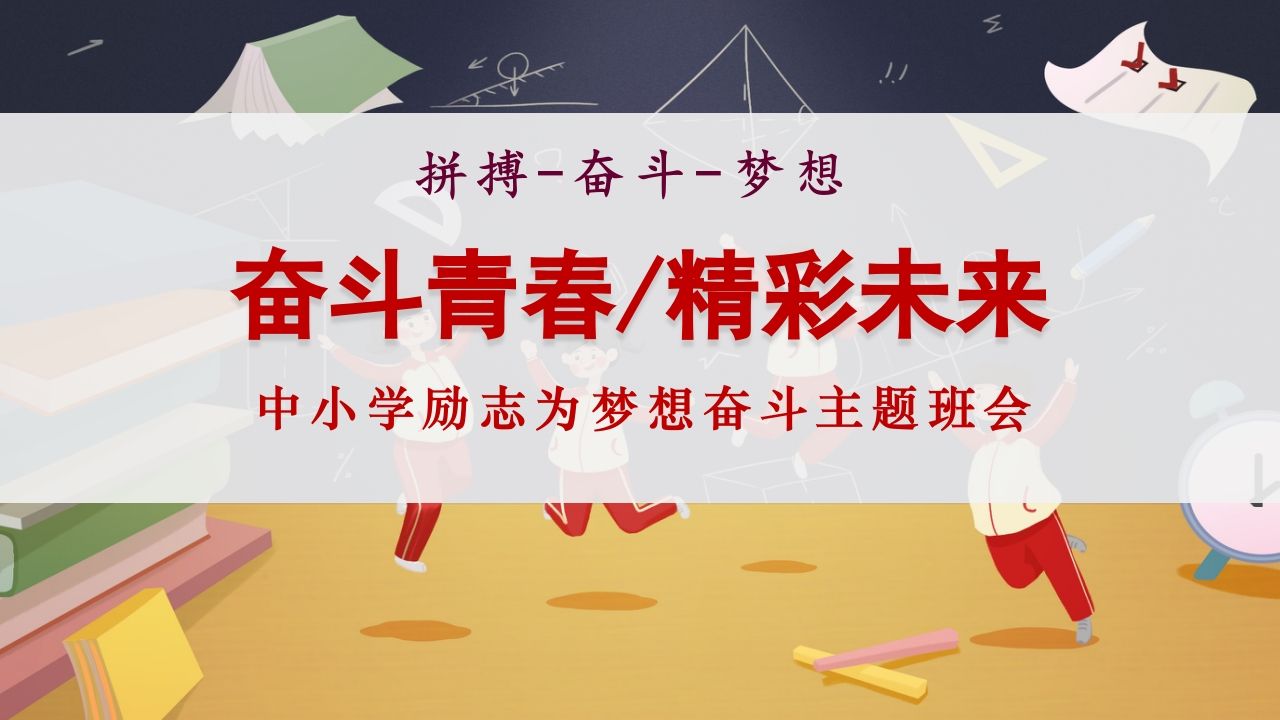 【励志教育】《奋斗青春精彩未来》梦想奋斗励志教育班会PPT课件（智慧班主任成长营）