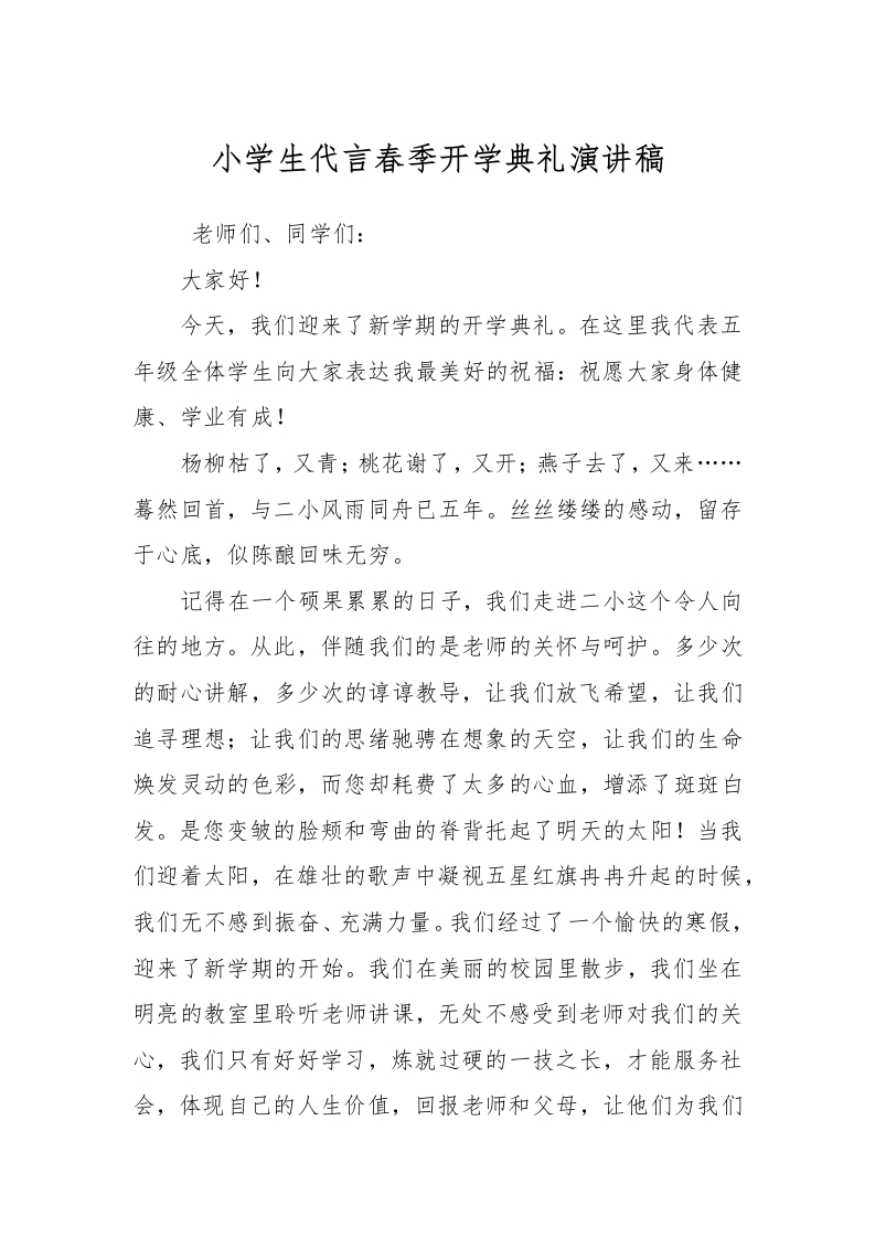小学生代言春季开学典礼演讲稿