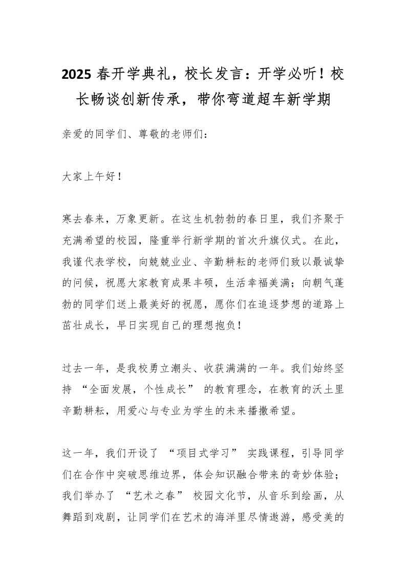 2025春开学典礼，校长发言：开学必听！校长畅谈创新传承，带你弯道超车新学期