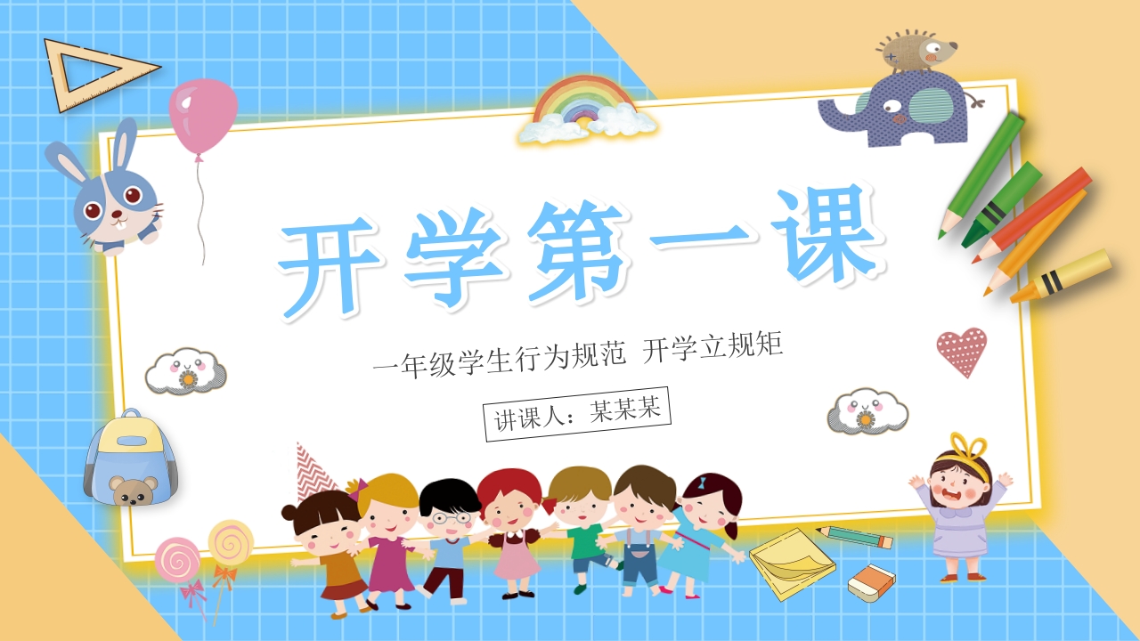 一年级开学第一课2