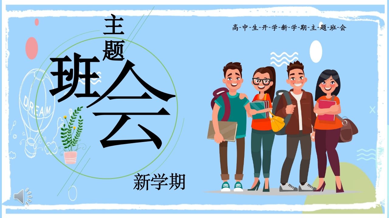 高中生开学新学期主题班会