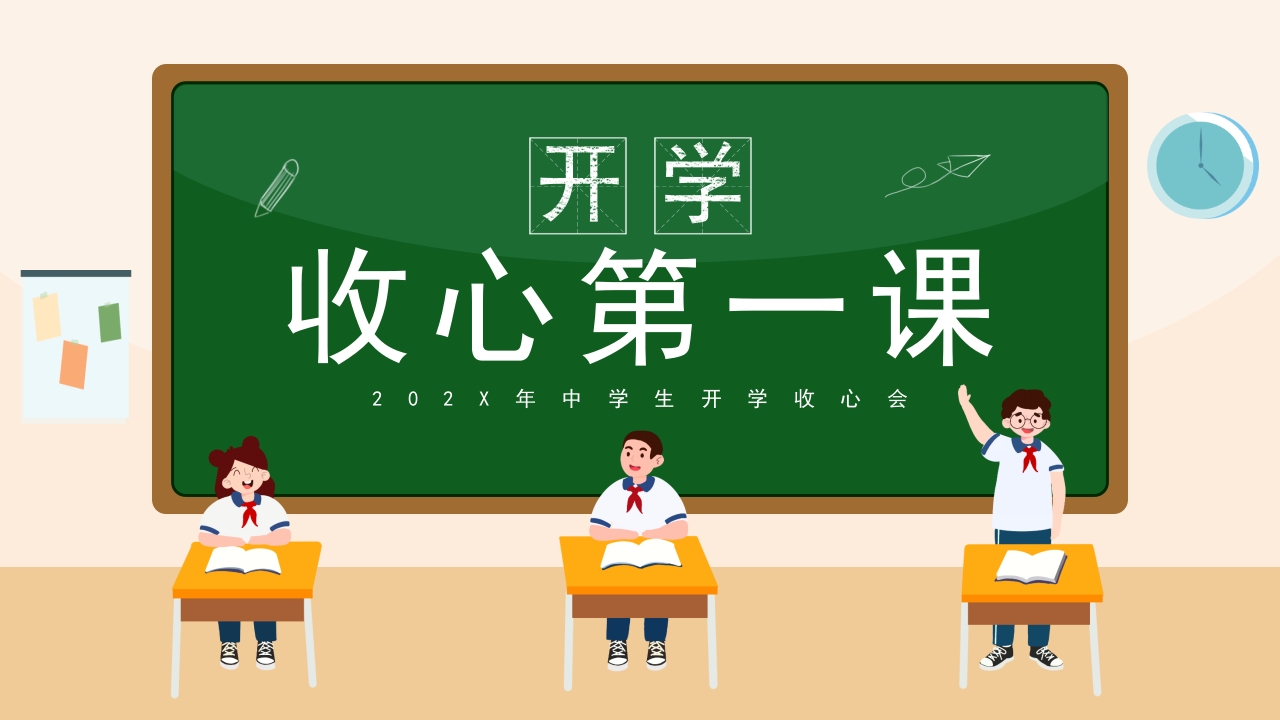 2025年中学生开学收心会