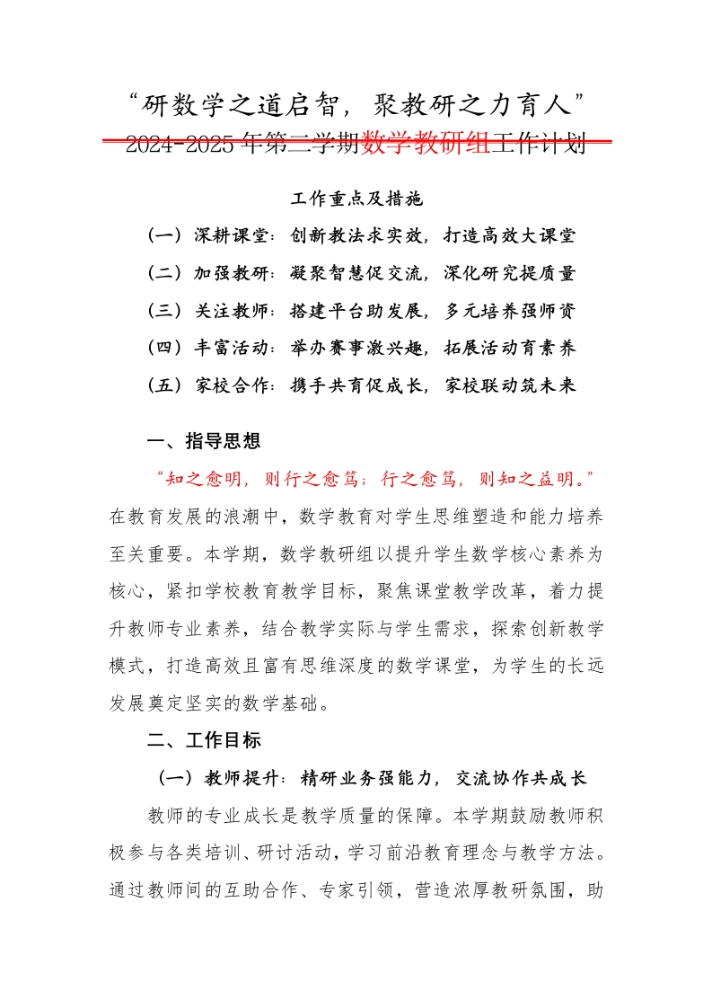 2024-2025年第二学期数学教研组工作计划