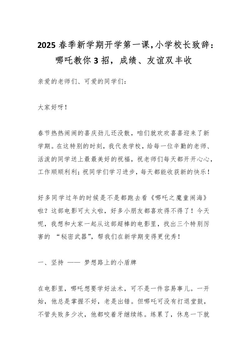 2025春季新学期开学第一课，小学校长致辞：哪吒教你3招，成绩、友谊双丰收