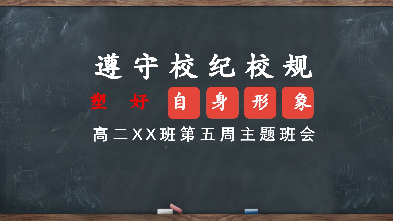 遵守校纪校规，塑好自身形象-高二主题班会