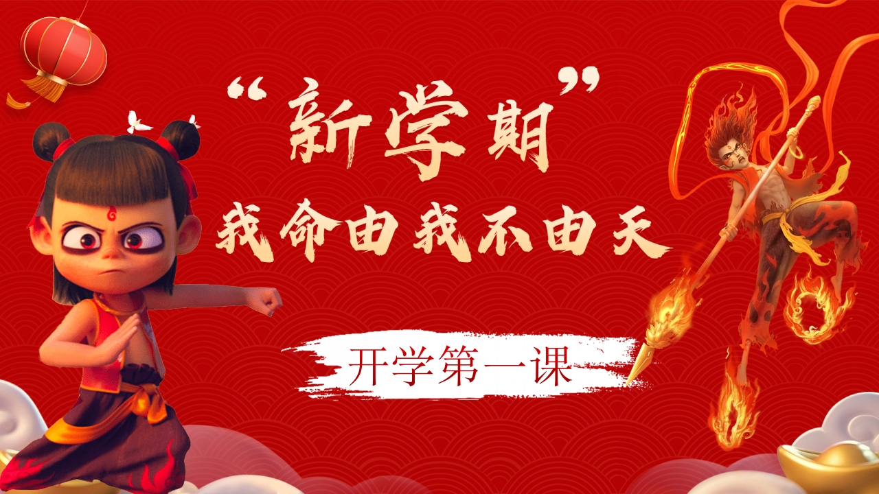 新学期，我命由我不由天：蛇年开学第一课