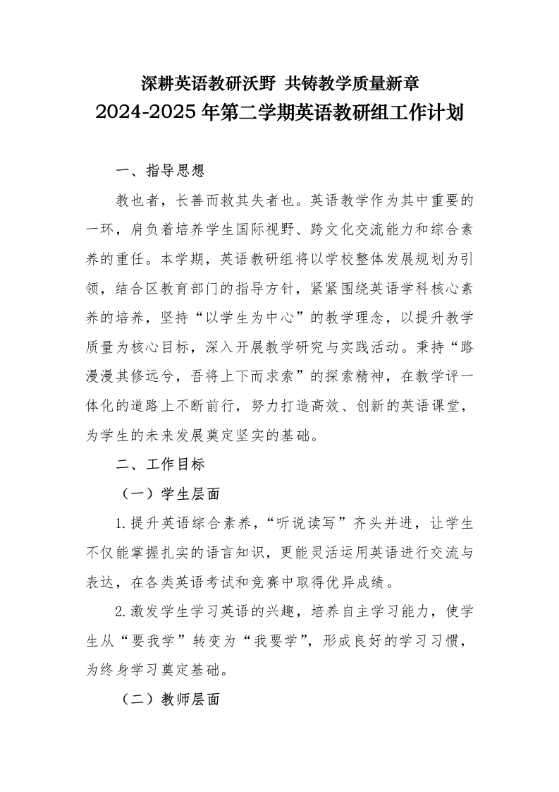 2025年春季英语教研组工作计划-深耕英语教研沃野共铸教学质量新章