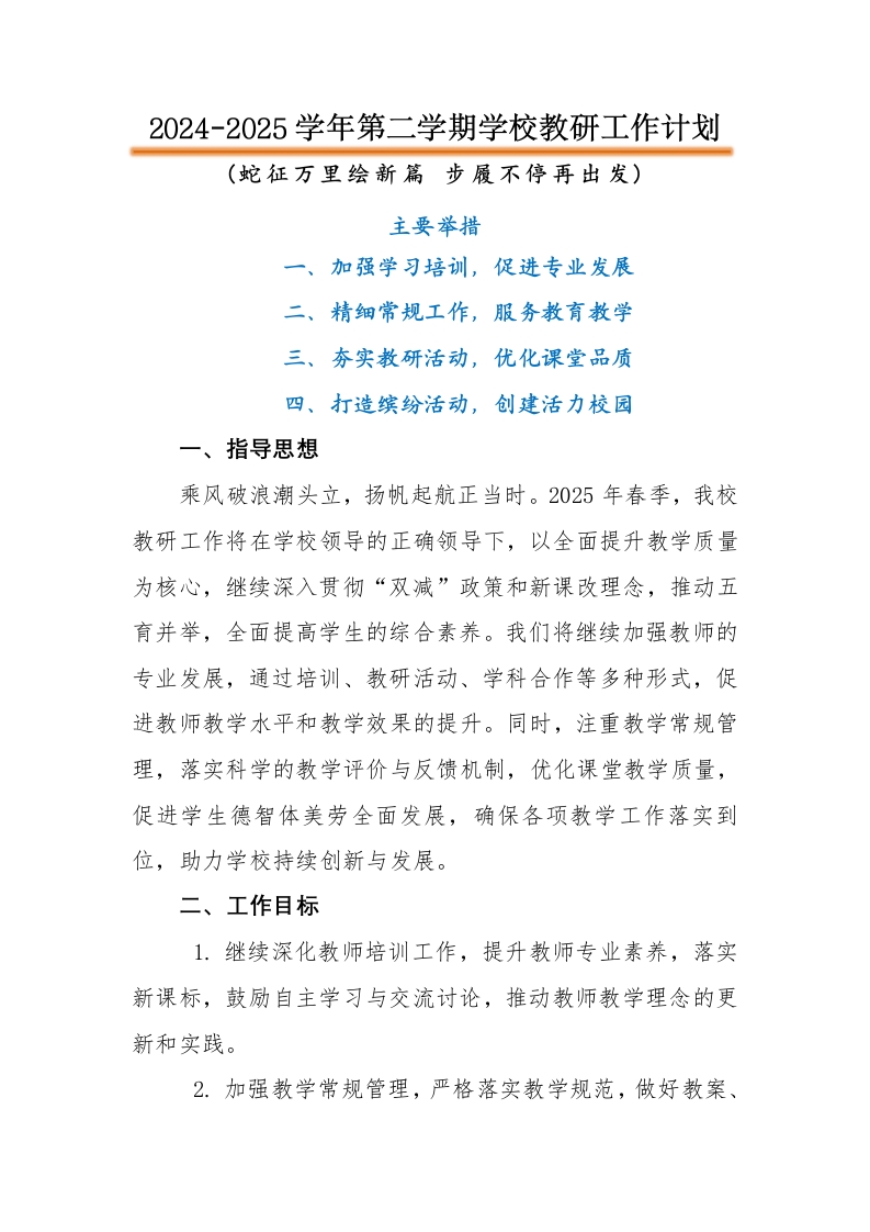 2025年春季学校教研工作计划