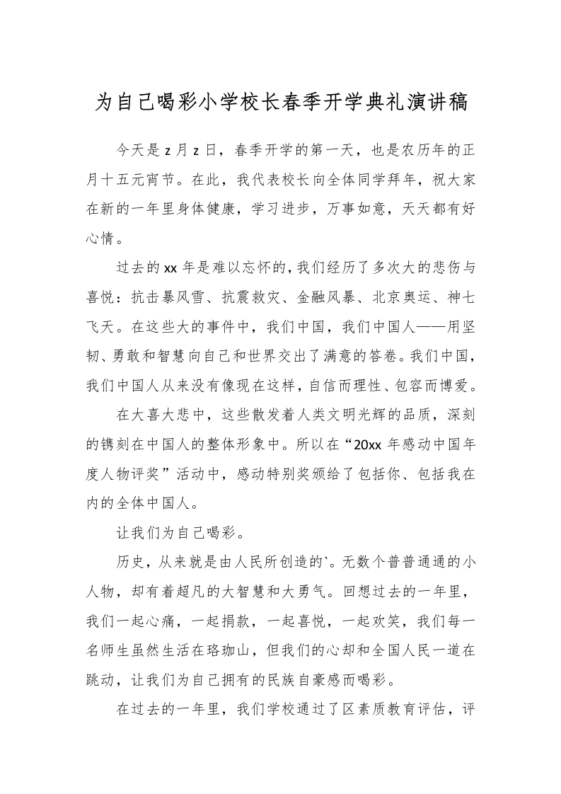 为自己喝彩小学校长春季开学典礼演讲稿