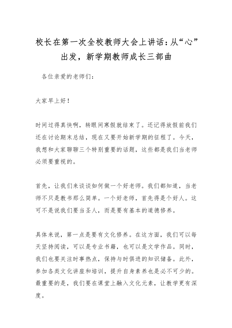 校长在第一次全校教师大会上讲话：从心出发，新学期教师成长三部曲