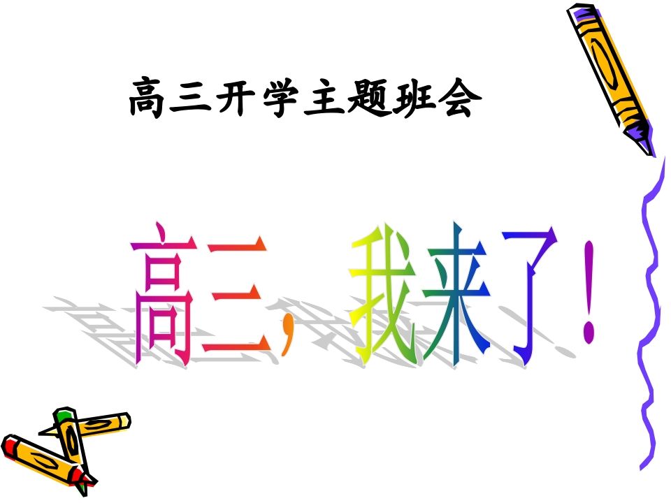 高三开学第一次班会—高三，我来了！