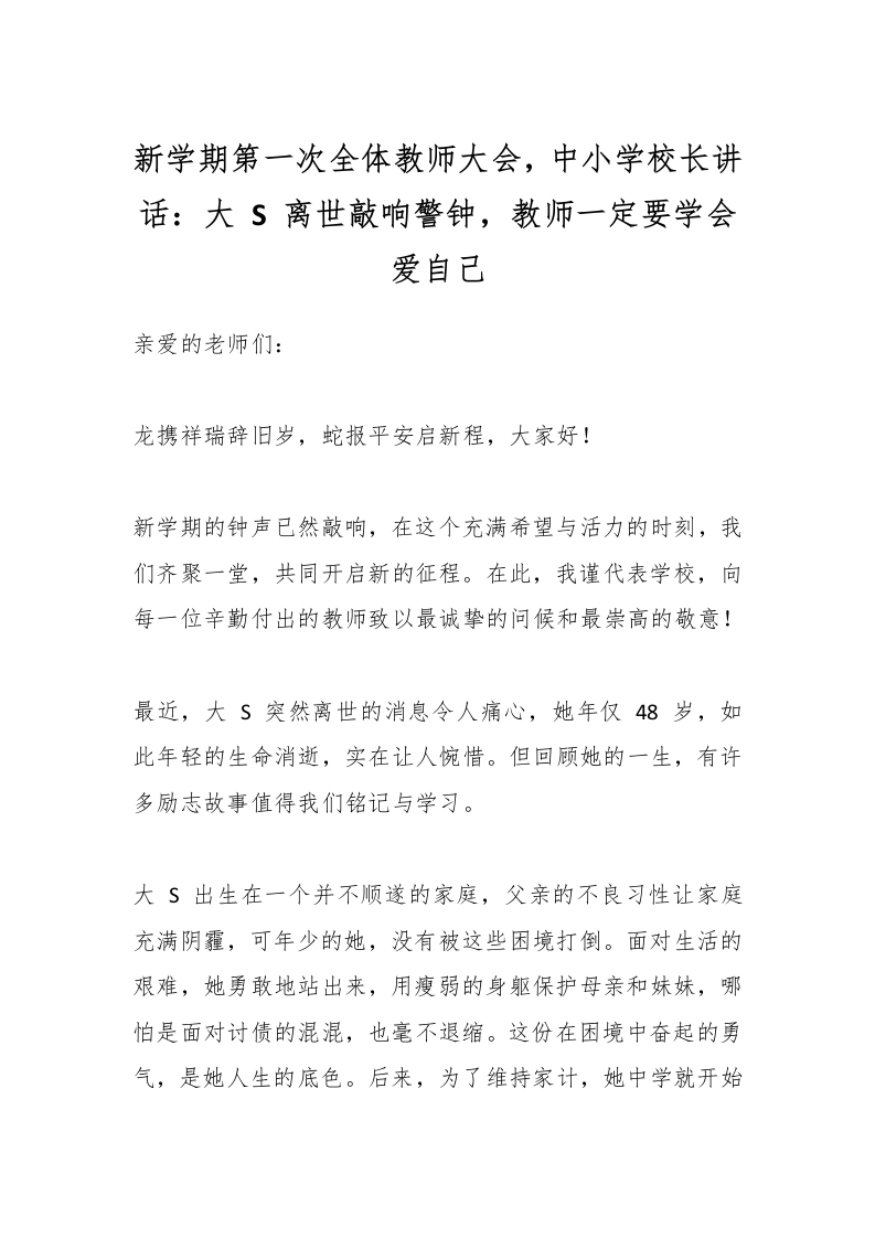 新学期第一次全体教师大会，中小学校长讲话：大S离世敲响警钟，教师一定要学会爱自己