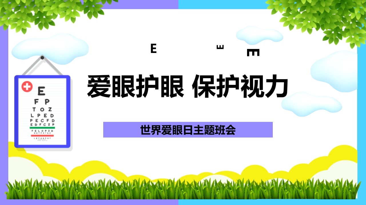 《世界爱眼日》主题班会PPT课件