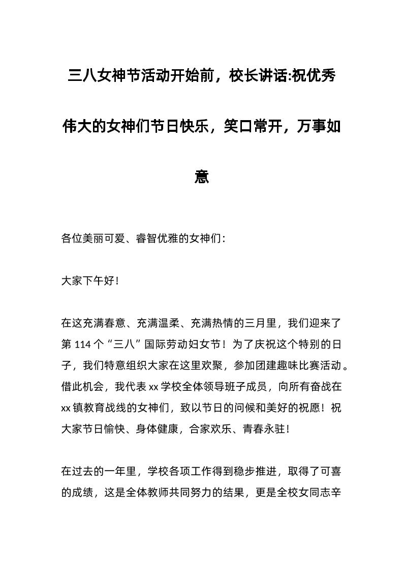 三八女神节活动开始前，校长讲话：祝优秀伟大的女神们节日快乐，笑口常开，万事如意