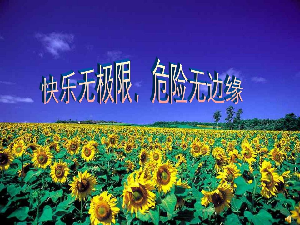 《安全教育主题班会》课件