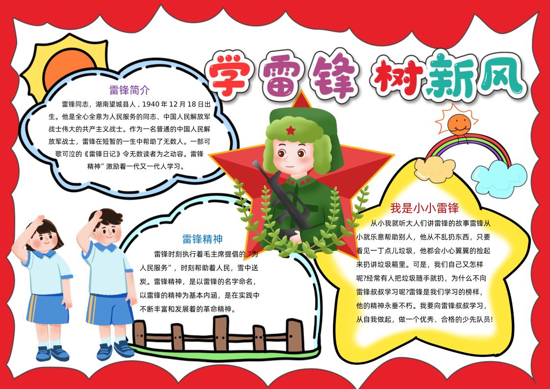 学雷锋树新风手抄报2