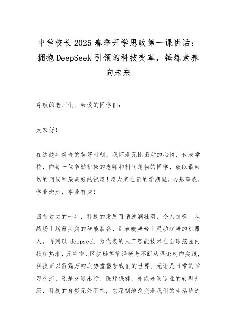 中学校长2025春季开学思政第一课讲话：拥抱DeepSeek引领的科技变革，锤炼素养向未来